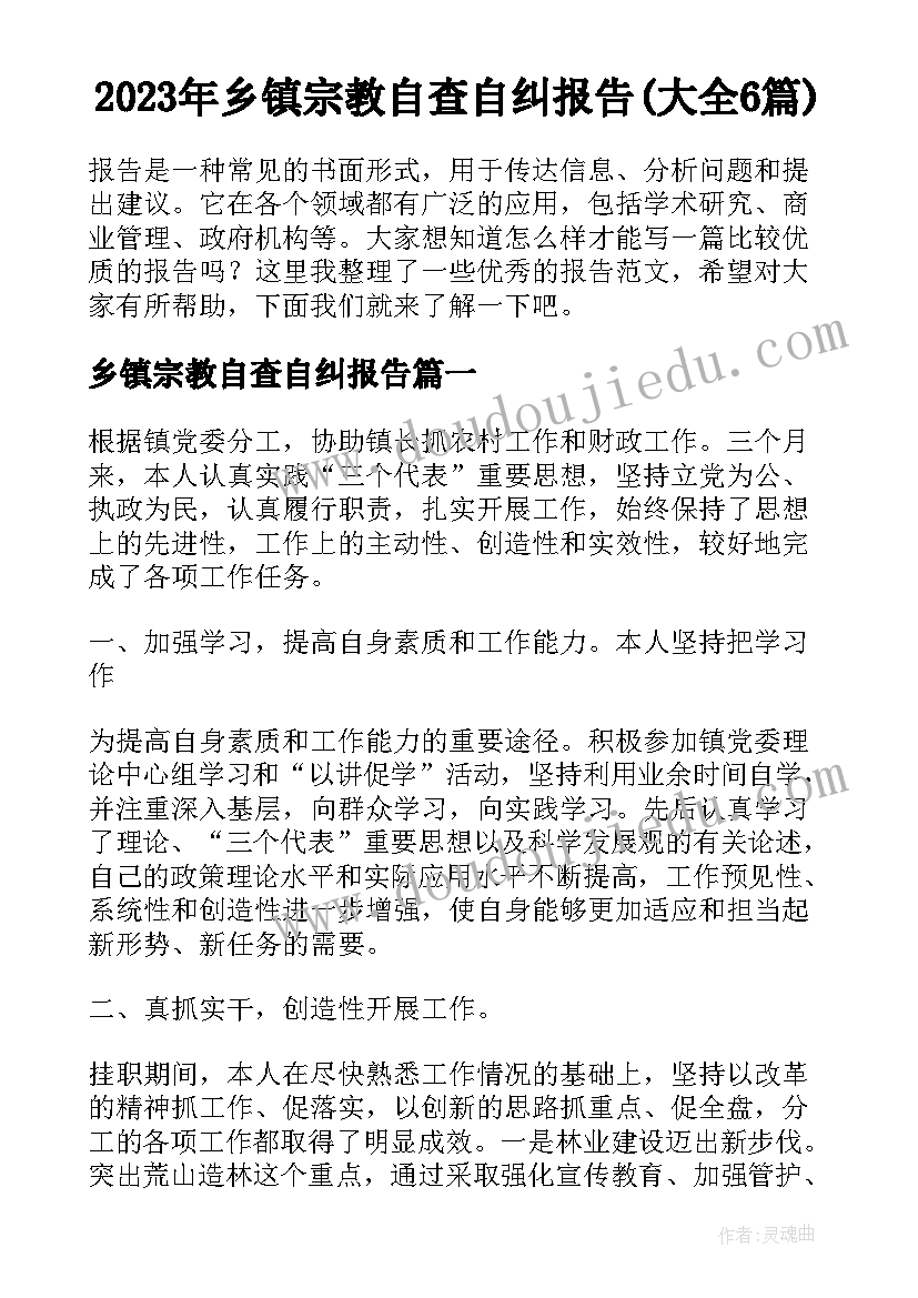 2023年乡镇宗教自查自纠报告(大全6篇)