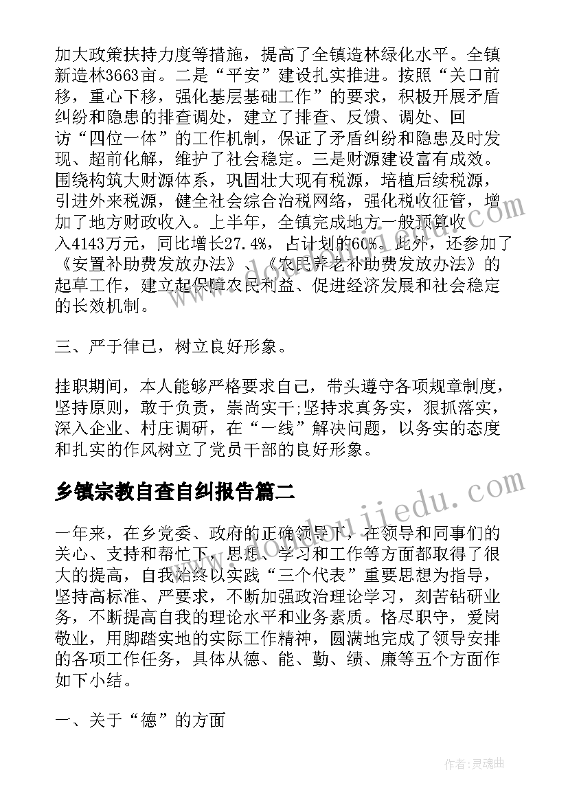 2023年乡镇宗教自查自纠报告(大全6篇)