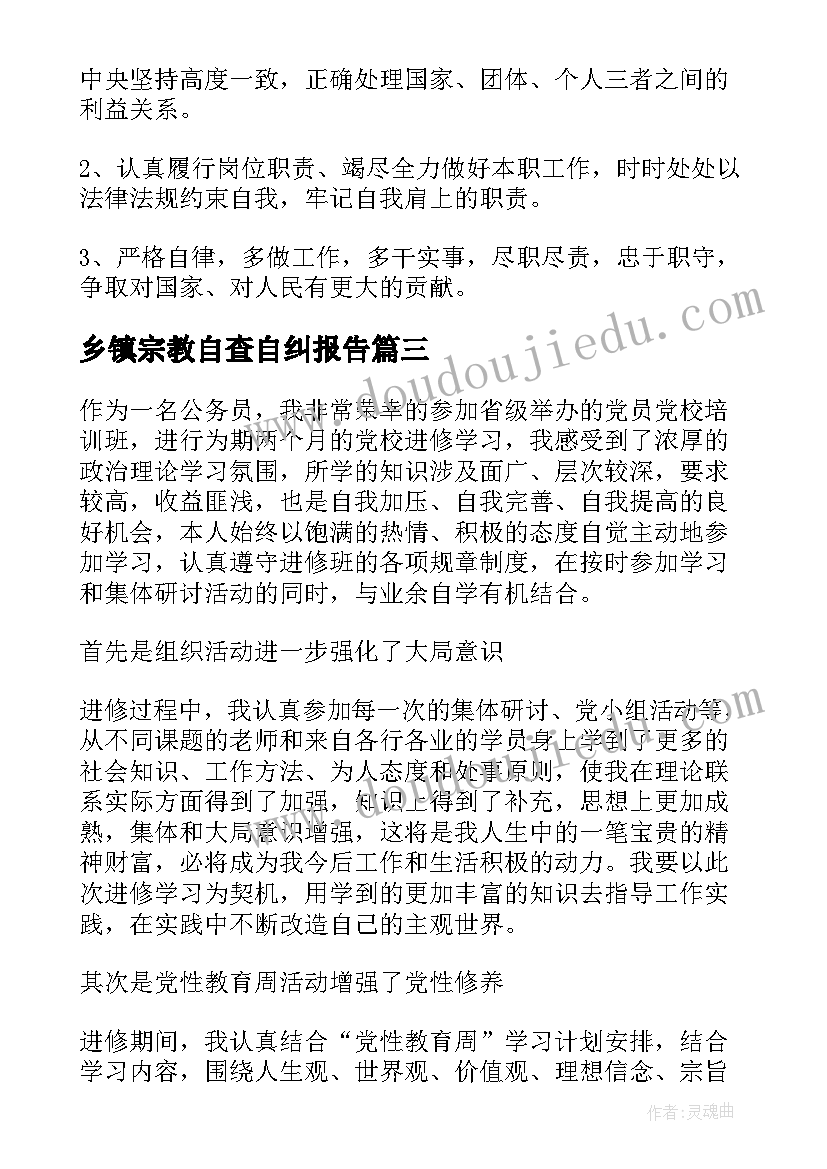 2023年乡镇宗教自查自纠报告(大全6篇)