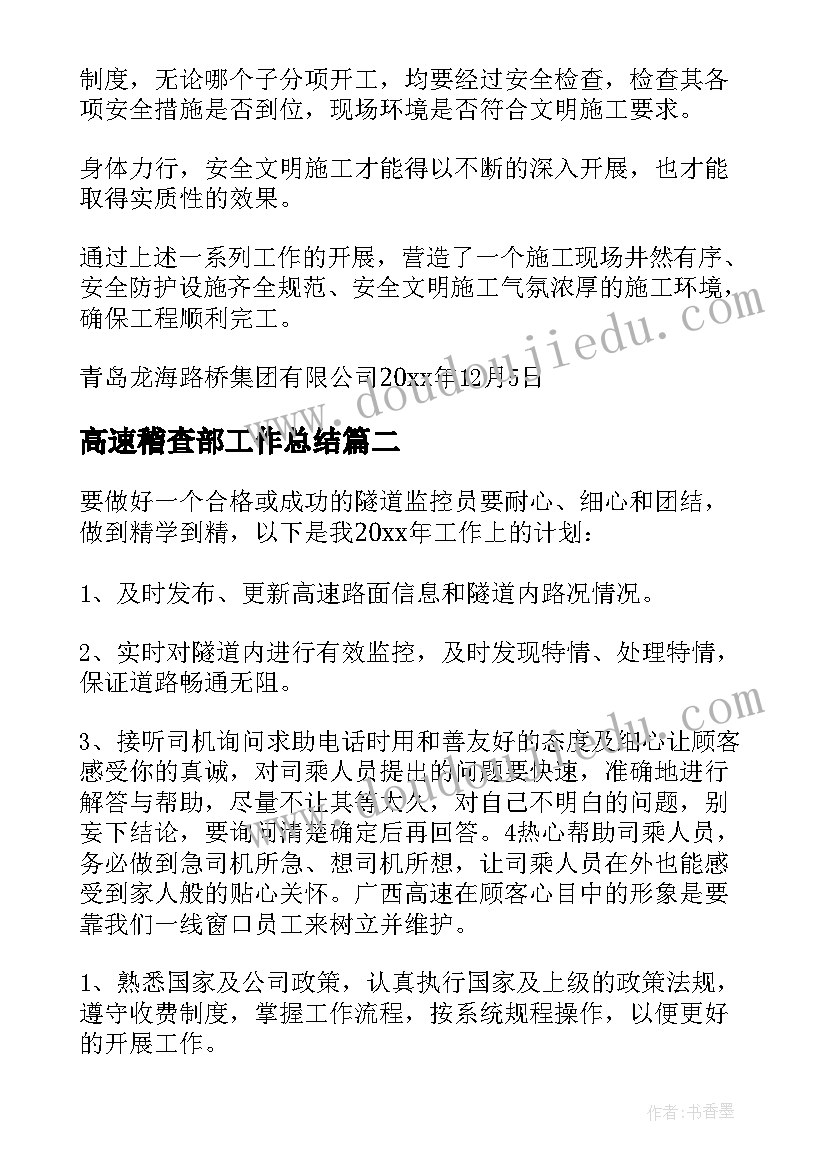 2023年高速稽查部工作总结(模板7篇)