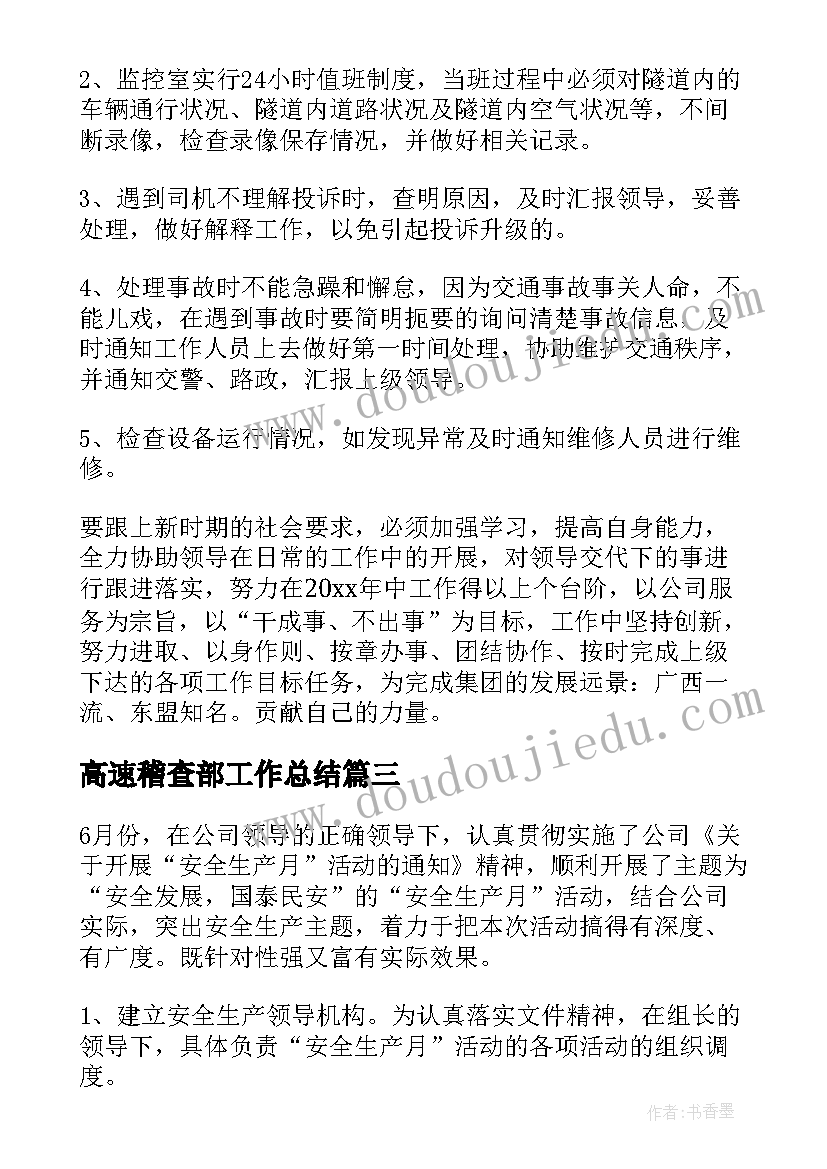 2023年高速稽查部工作总结(模板7篇)