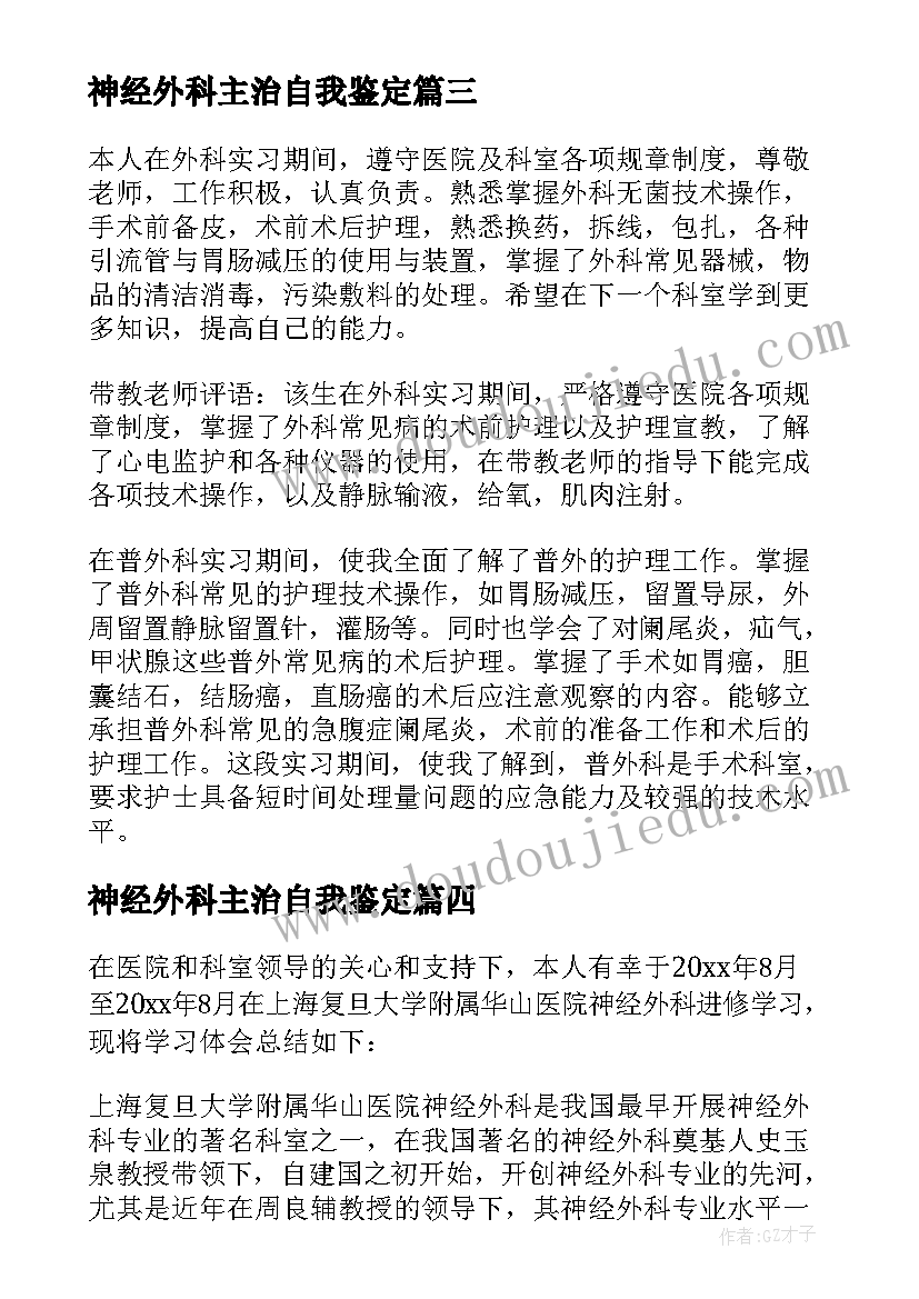 神经外科主治自我鉴定(大全5篇)