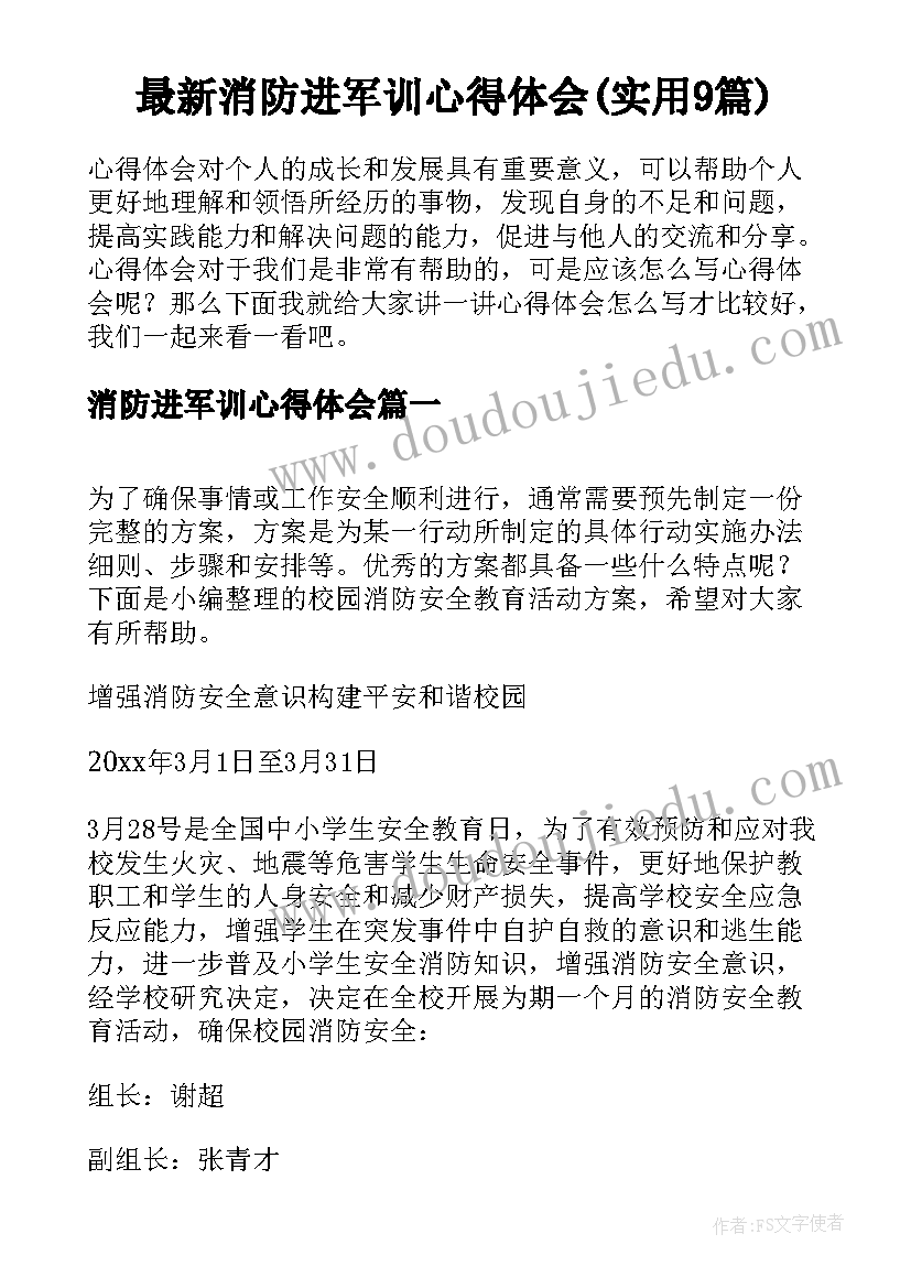 最新消防进军训心得体会(实用9篇)