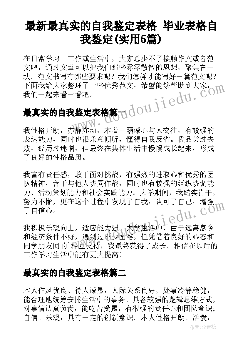 最新最真实的自我鉴定表格 毕业表格自我鉴定(实用5篇)