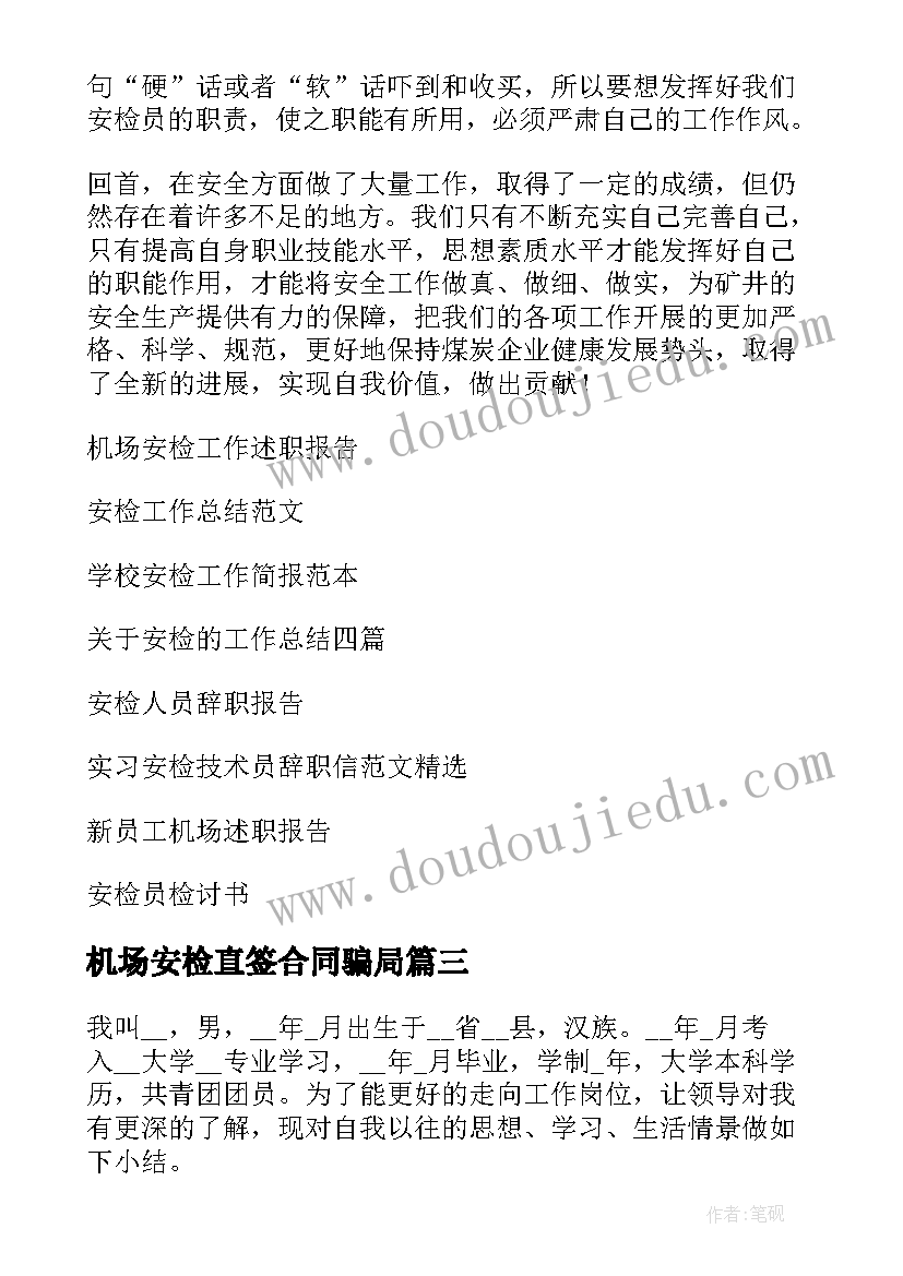 2023年机场安检直签合同骗局(精选10篇)