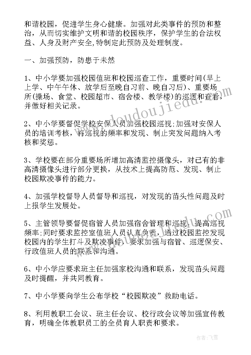 最新校园欺凌对学生的危害 校园欺凌措施心得体会(精选5篇)