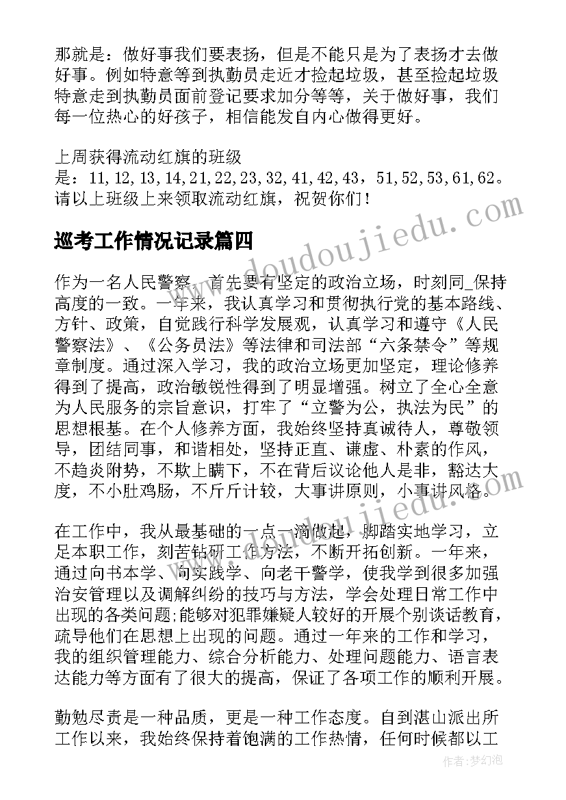 2023年巡考工作情况记录 治安巡逻队员工作总结(通用6篇)