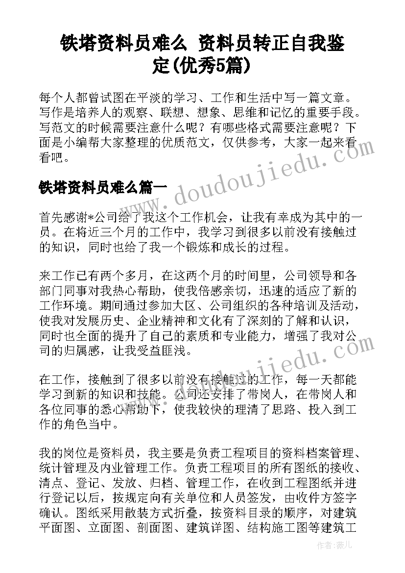 铁塔资料员难么 资料员转正自我鉴定(优秀5篇)