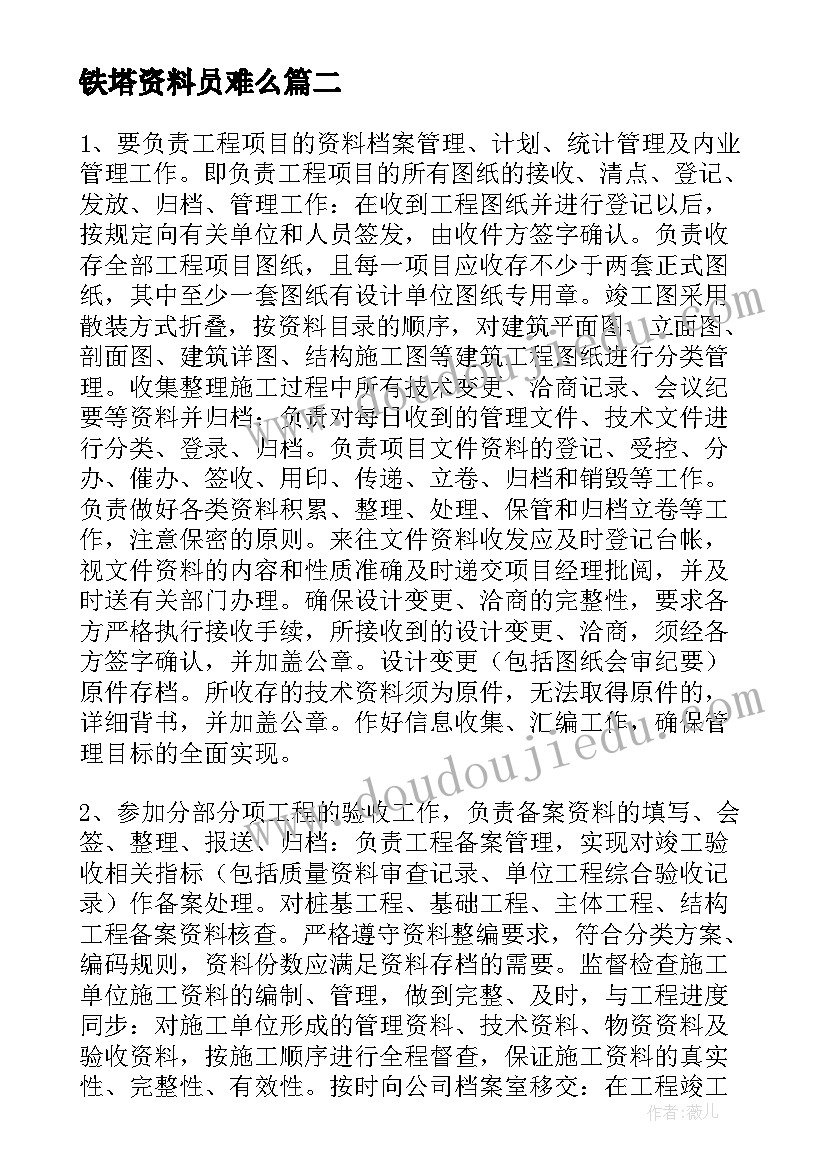 铁塔资料员难么 资料员转正自我鉴定(优秀5篇)