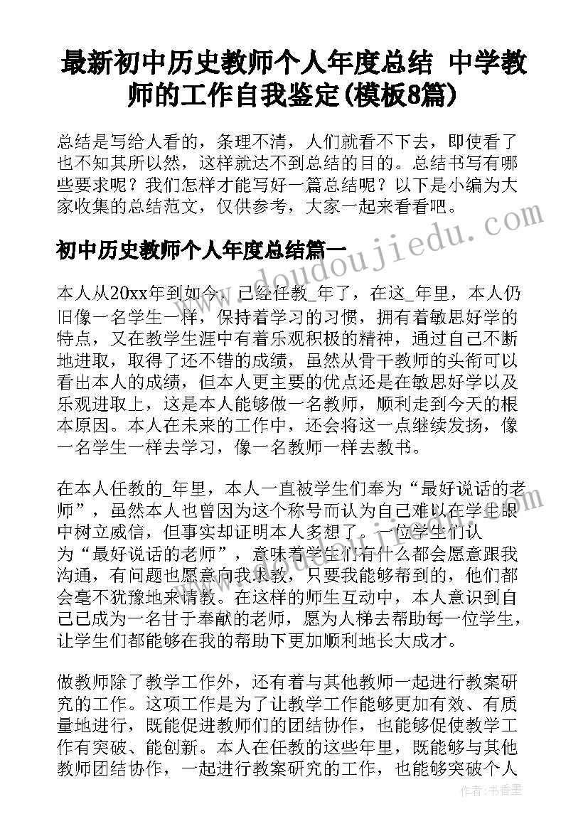 最新初中历史教师个人年度总结 中学教师的工作自我鉴定(模板8篇)