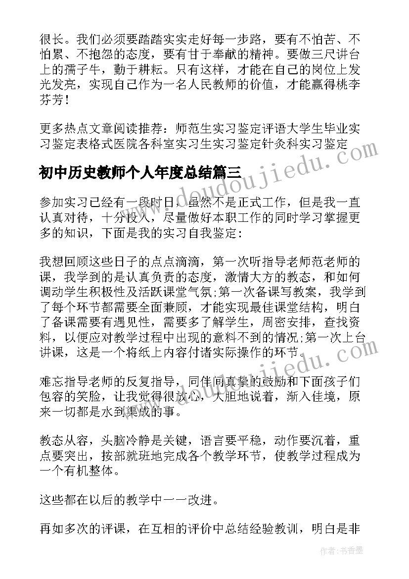 最新初中历史教师个人年度总结 中学教师的工作自我鉴定(模板8篇)