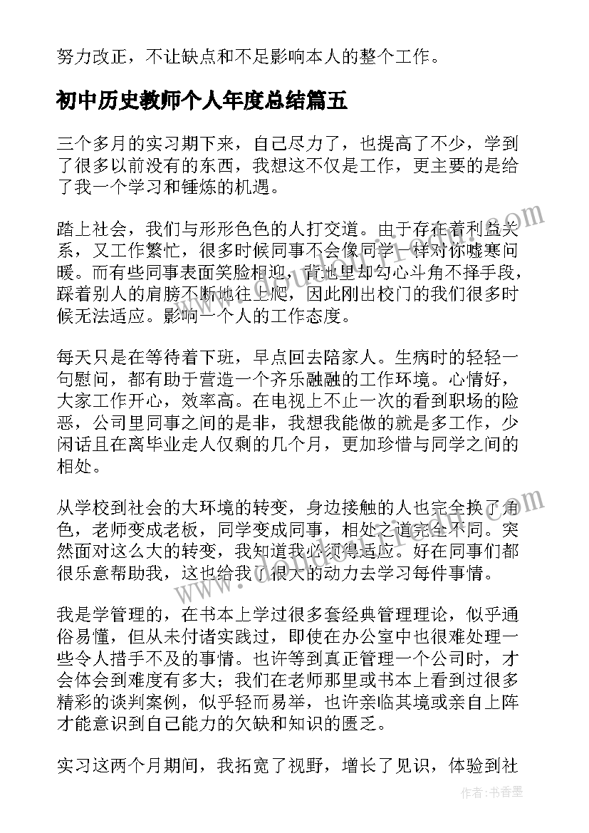 最新初中历史教师个人年度总结 中学教师的工作自我鉴定(模板8篇)