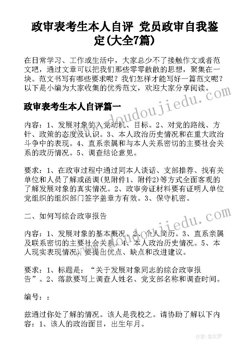 政审表考生本人自评 党员政审自我鉴定(大全7篇)