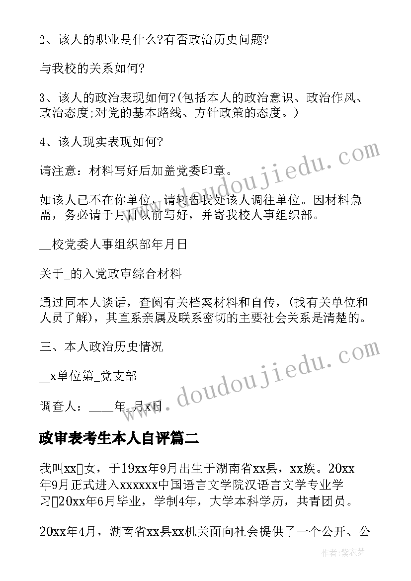 政审表考生本人自评 党员政审自我鉴定(大全7篇)