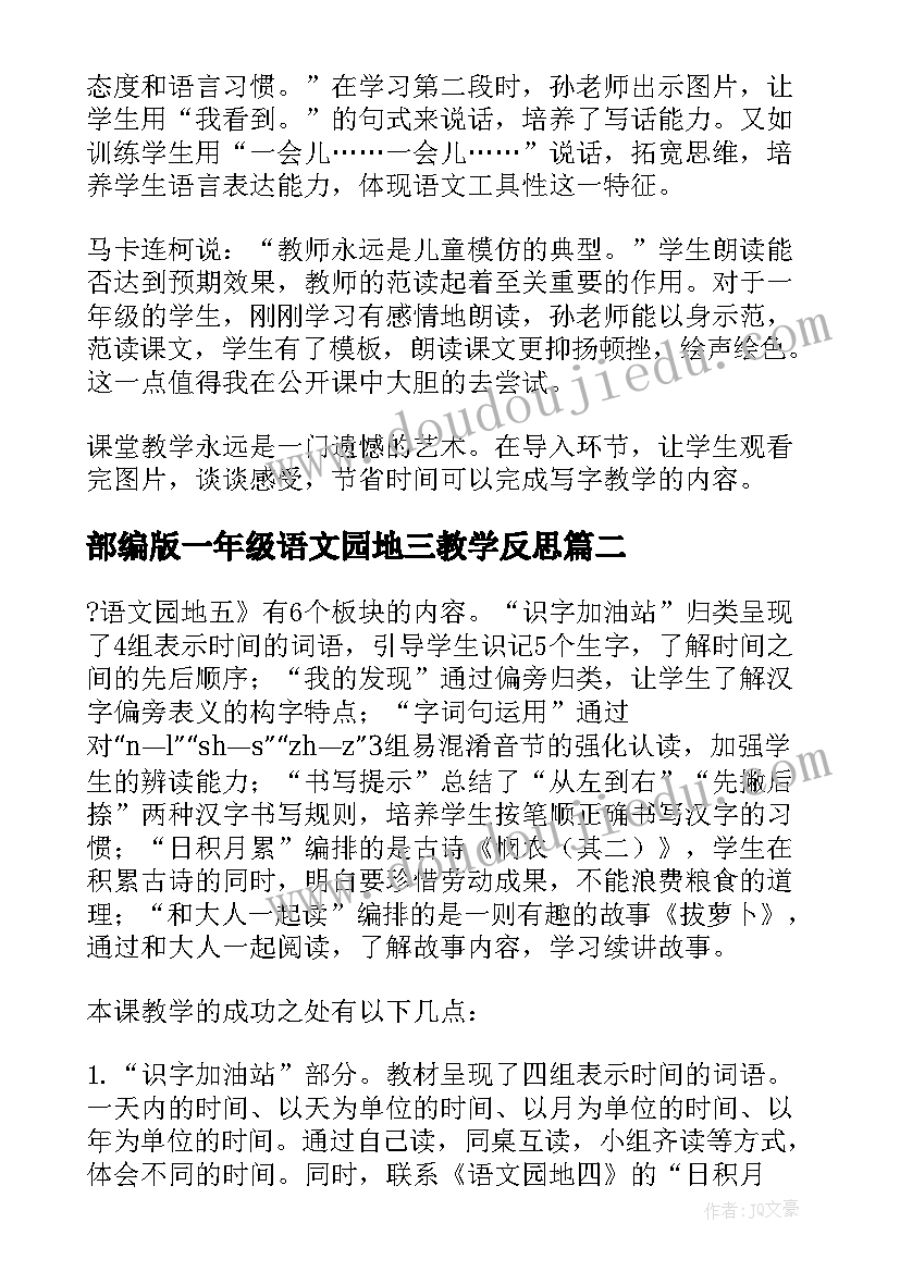 最新部编版一年级语文园地三教学反思(精选5篇)