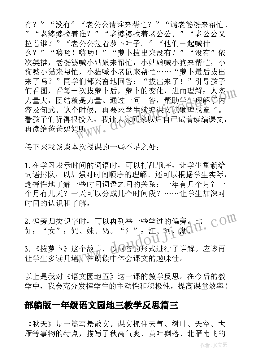 最新部编版一年级语文园地三教学反思(精选5篇)