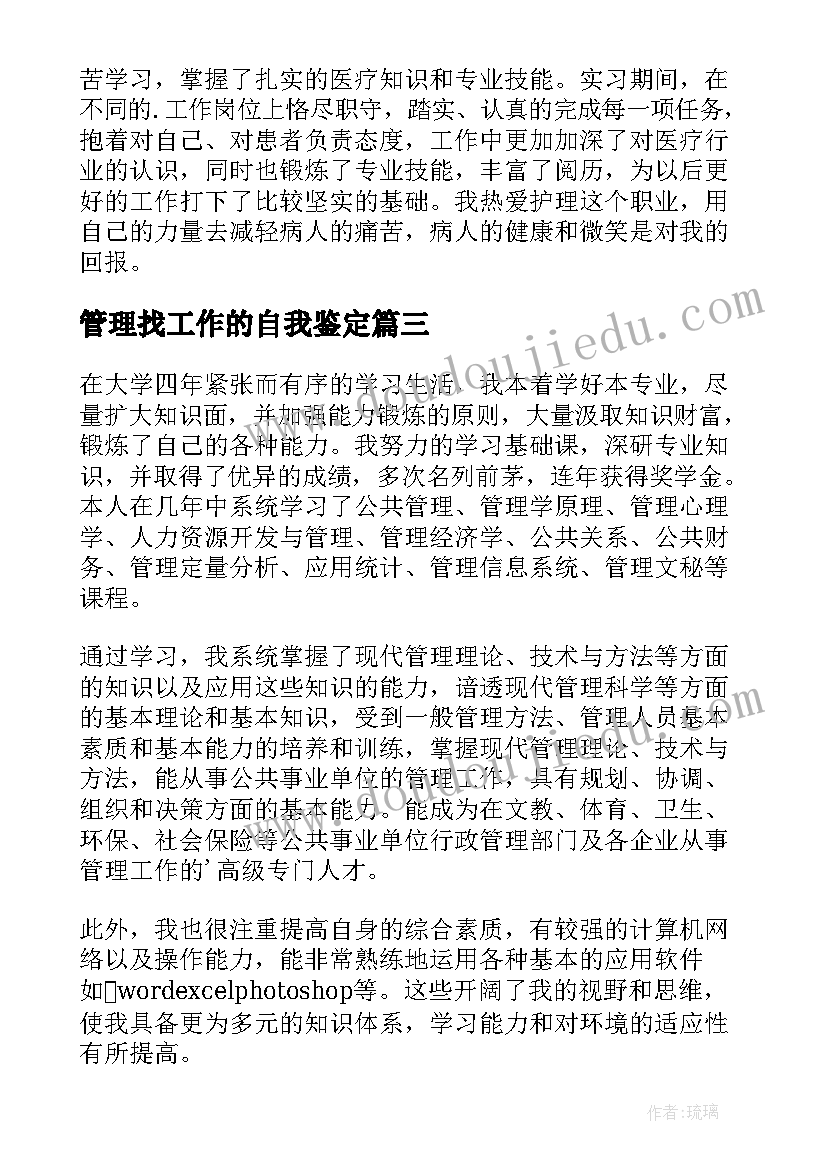 2023年管理找工作的自我鉴定(实用9篇)