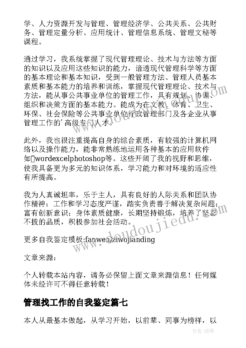 2023年管理找工作的自我鉴定(实用9篇)