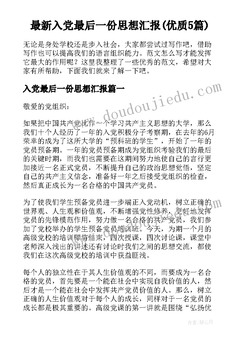 最新入党最后一份思想汇报(优质5篇)