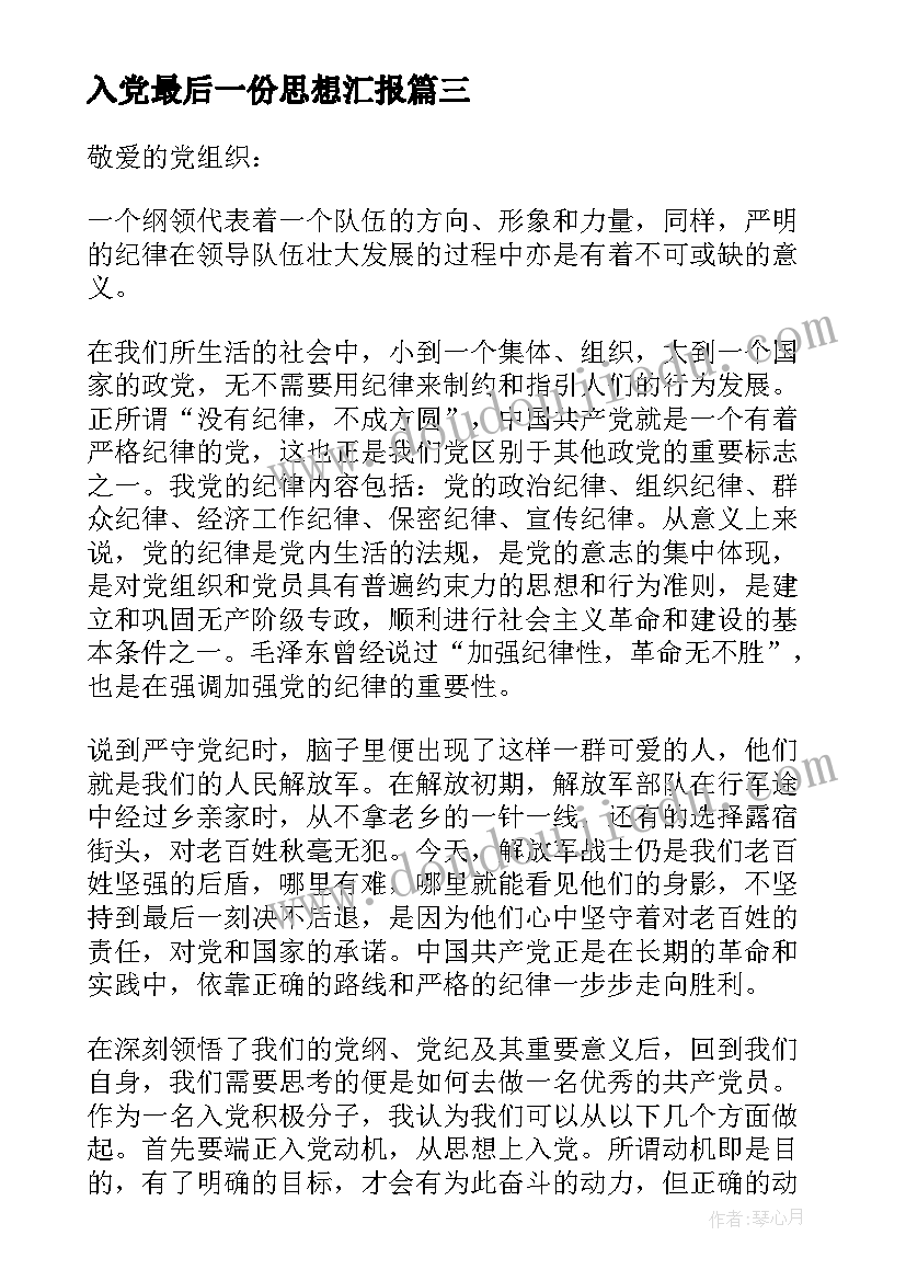 最新入党最后一份思想汇报(优质5篇)