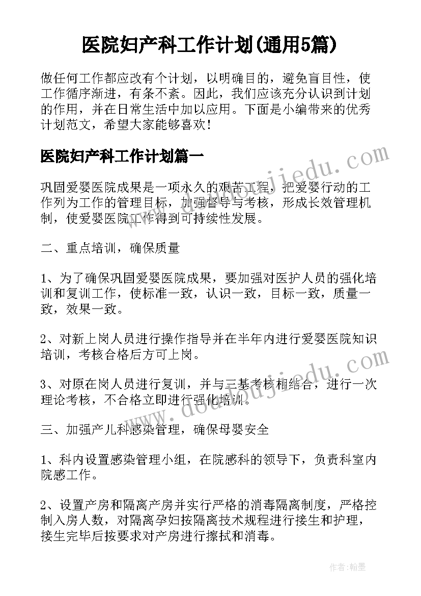 医院妇产科工作计划(通用5篇)