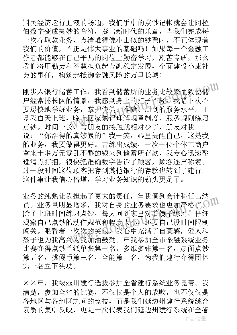 银行业演讲稿(汇总10篇)