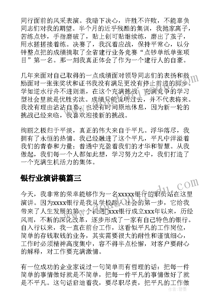 银行业演讲稿(汇总10篇)