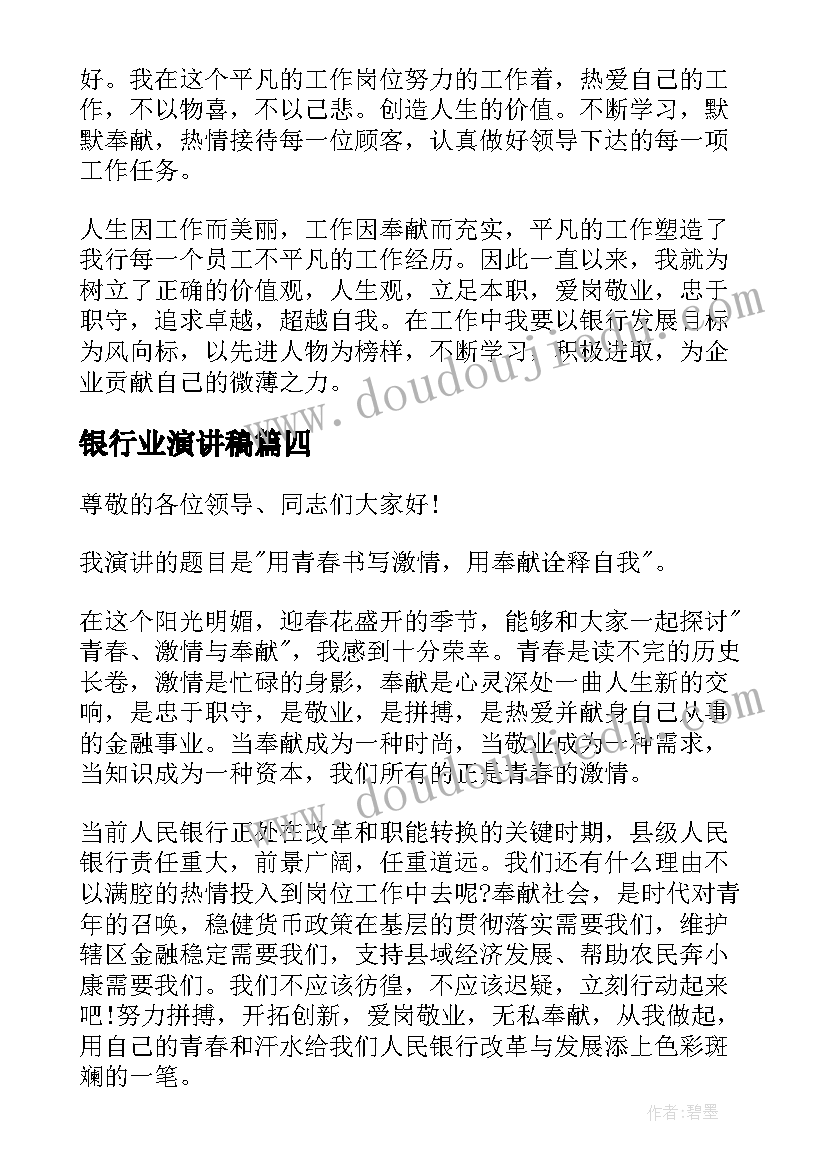 银行业演讲稿(汇总10篇)