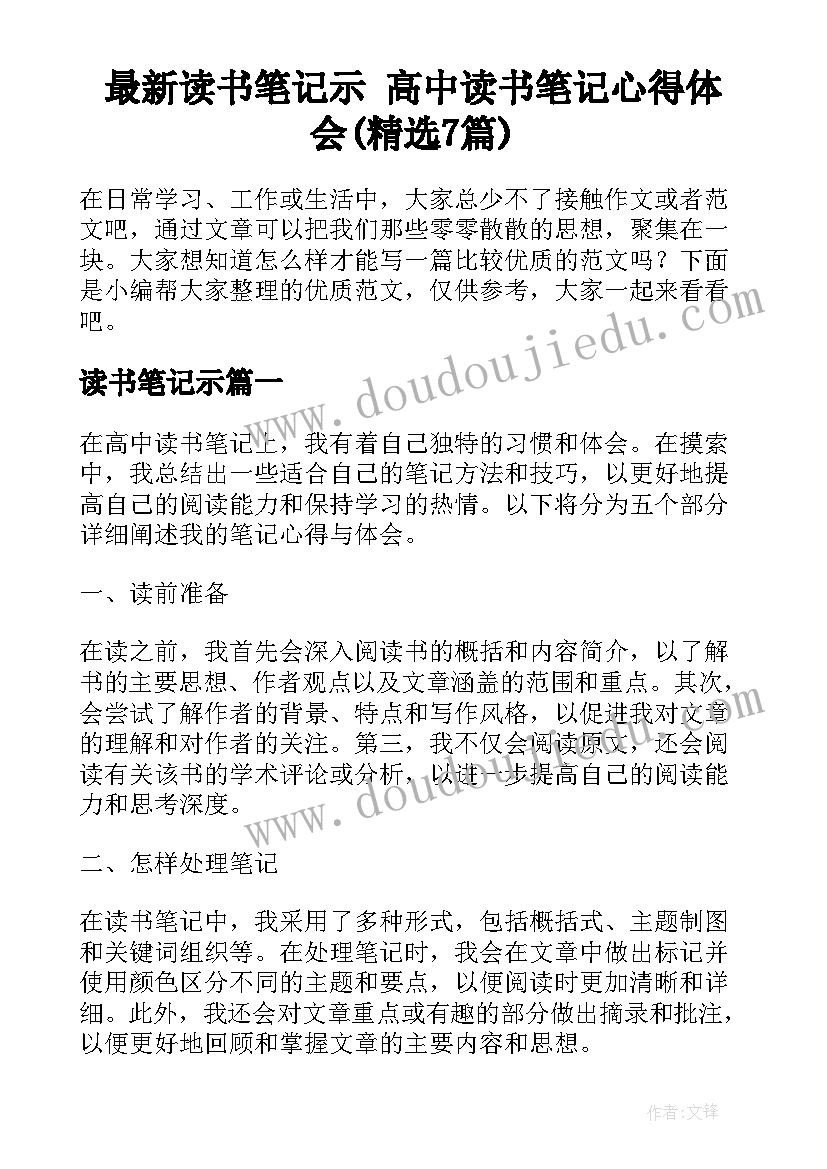 最新读书笔记示 高中读书笔记心得体会(精选7篇)