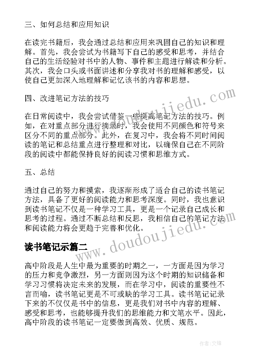 最新读书笔记示 高中读书笔记心得体会(精选7篇)