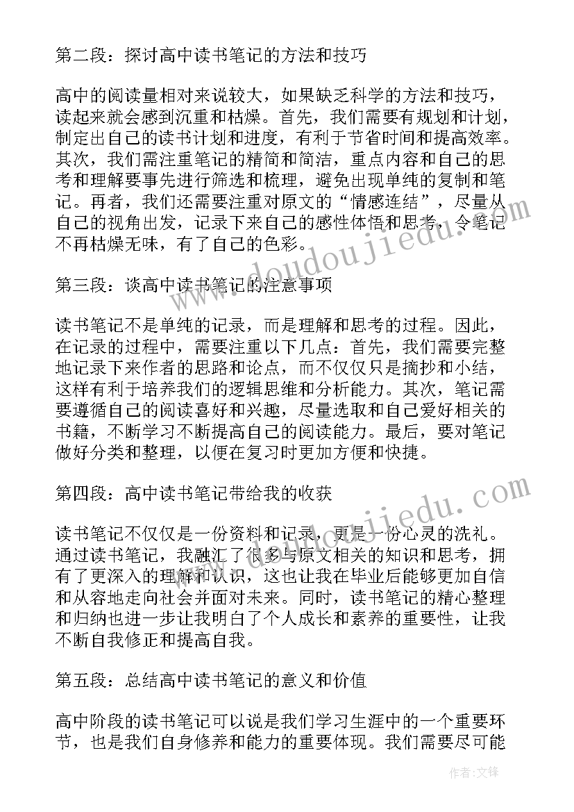 最新读书笔记示 高中读书笔记心得体会(精选7篇)