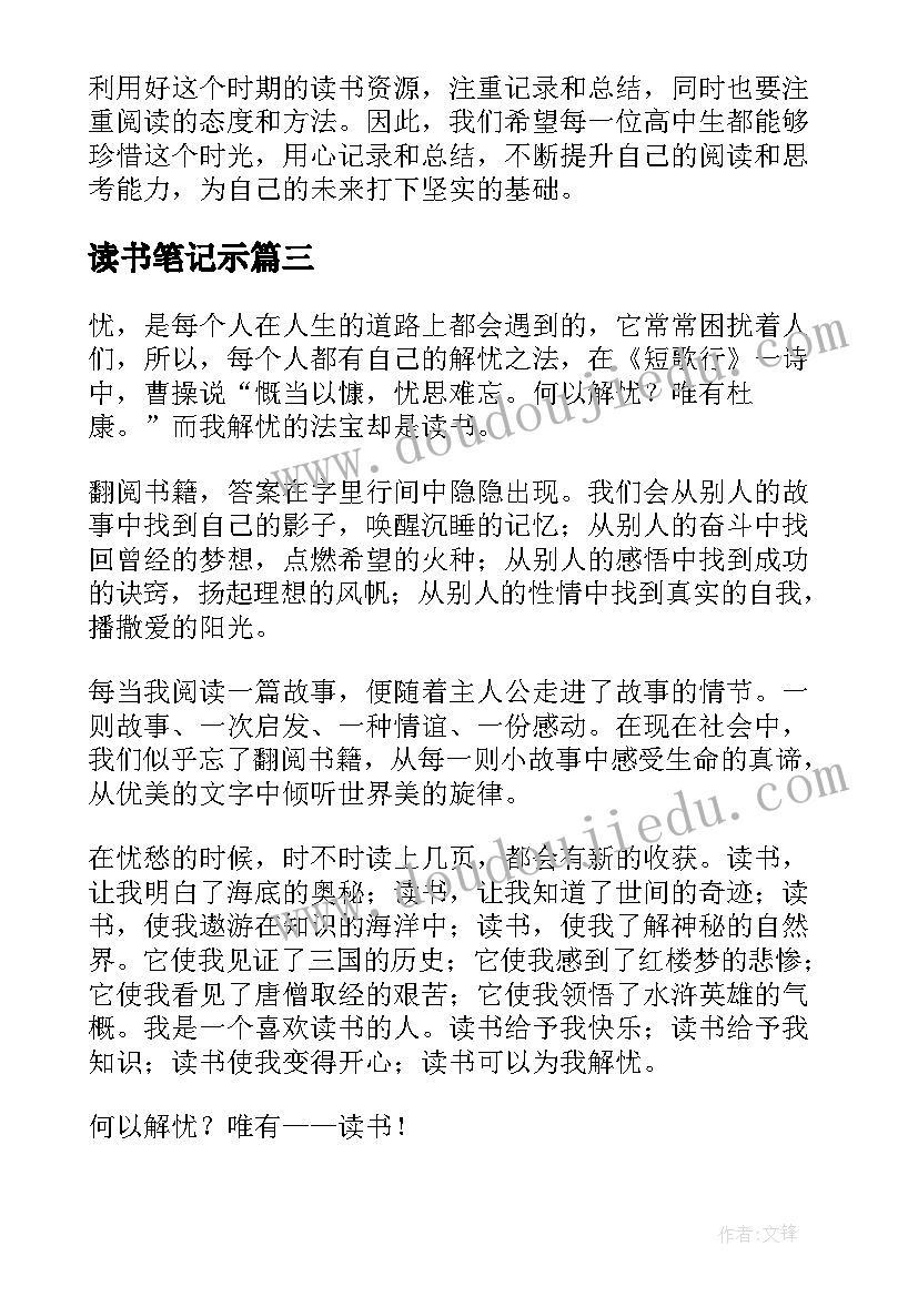 最新读书笔记示 高中读书笔记心得体会(精选7篇)