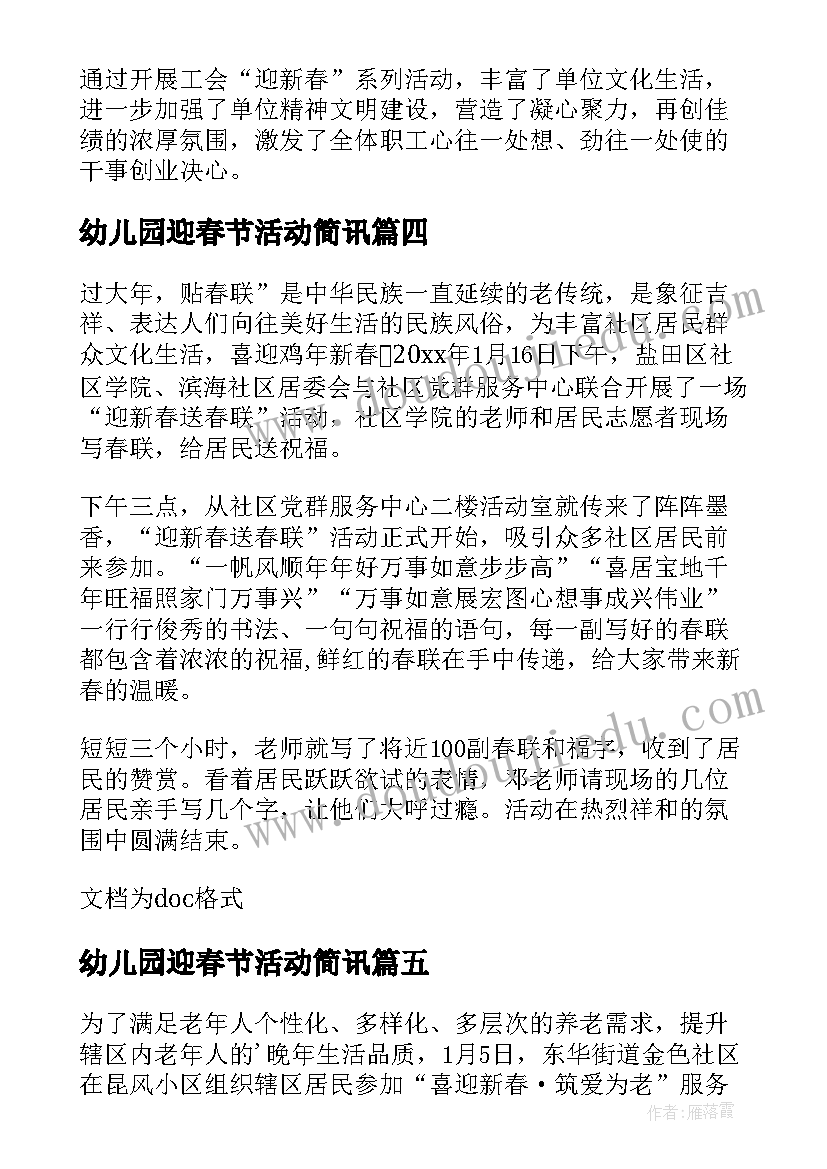 最新幼儿园迎春节活动简讯 银行迎新春活动简报(精选7篇)