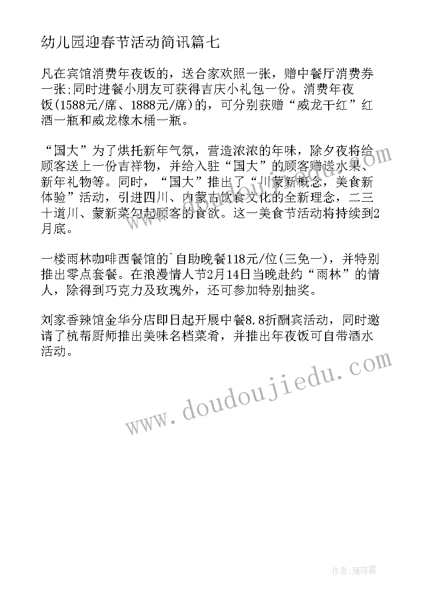 最新幼儿园迎春节活动简讯 银行迎新春活动简报(精选7篇)