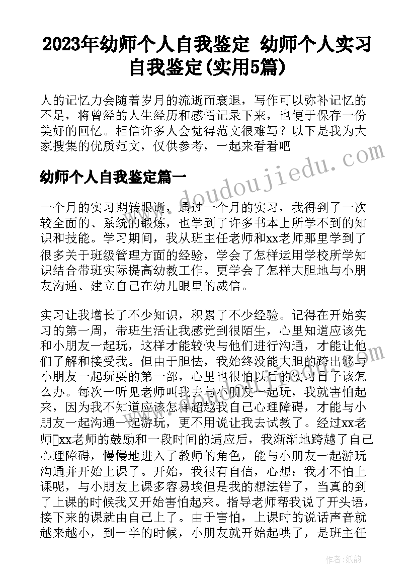 2023年幼师个人自我鉴定 幼师个人实习自我鉴定(实用5篇)