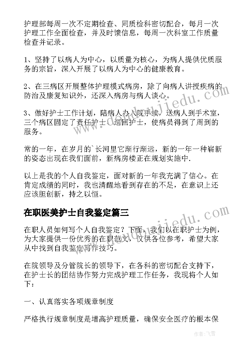 最新在职医美护士自我鉴定 在职护士的自我鉴定(模板5篇)