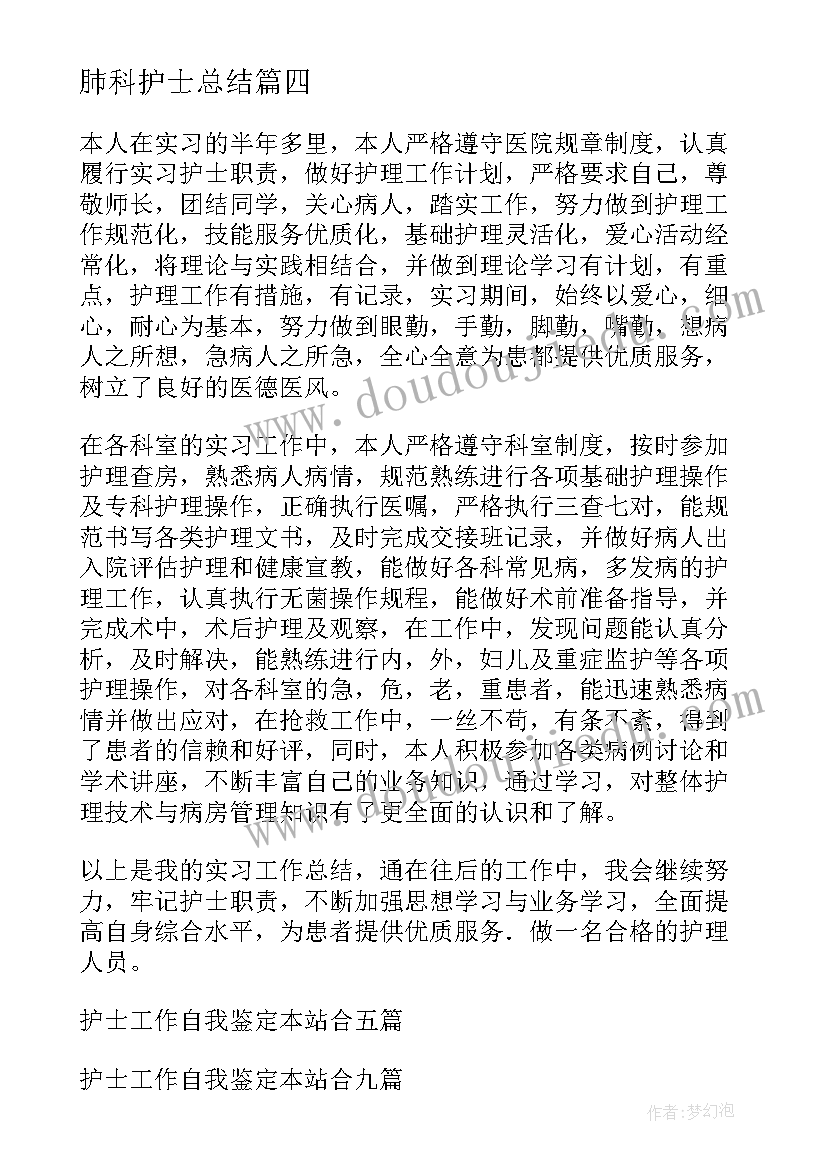 肺科护士总结 护士工作自我鉴定(汇总6篇)