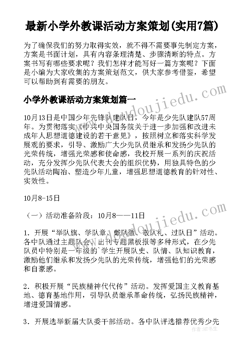 最新小学外教课活动方案策划(实用7篇)