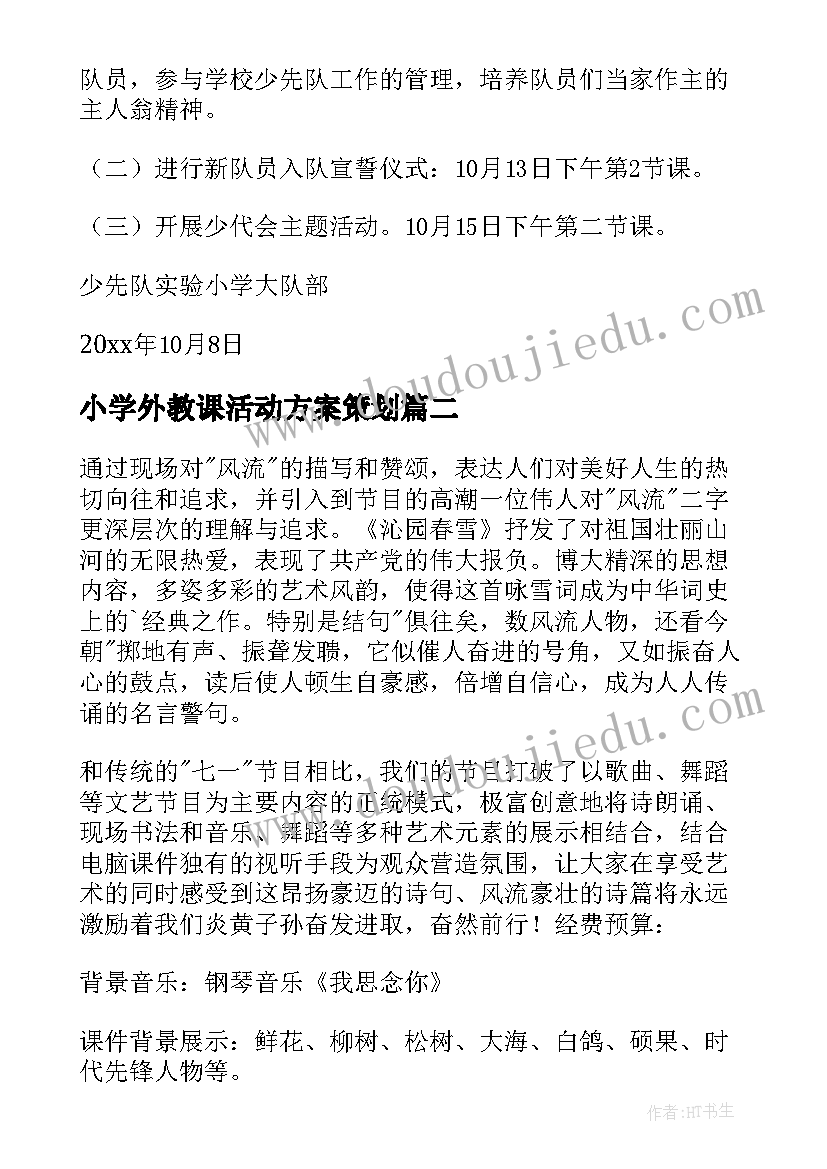 最新小学外教课活动方案策划(实用7篇)