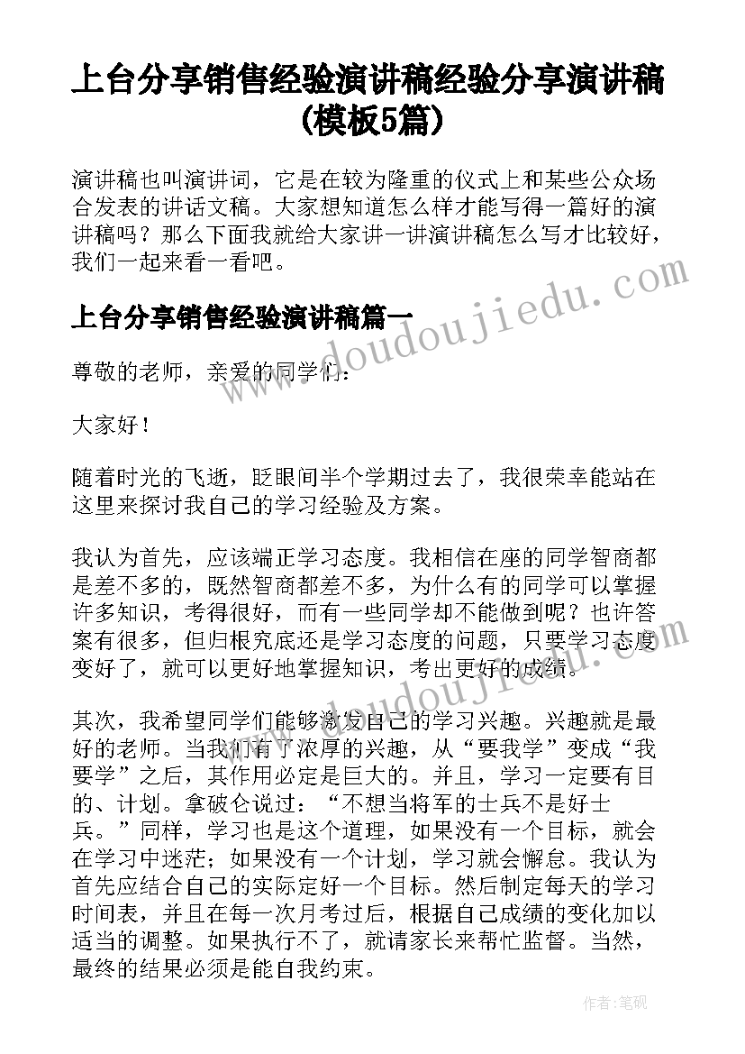 上台分享销售经验演讲稿 经验分享演讲稿(模板5篇)