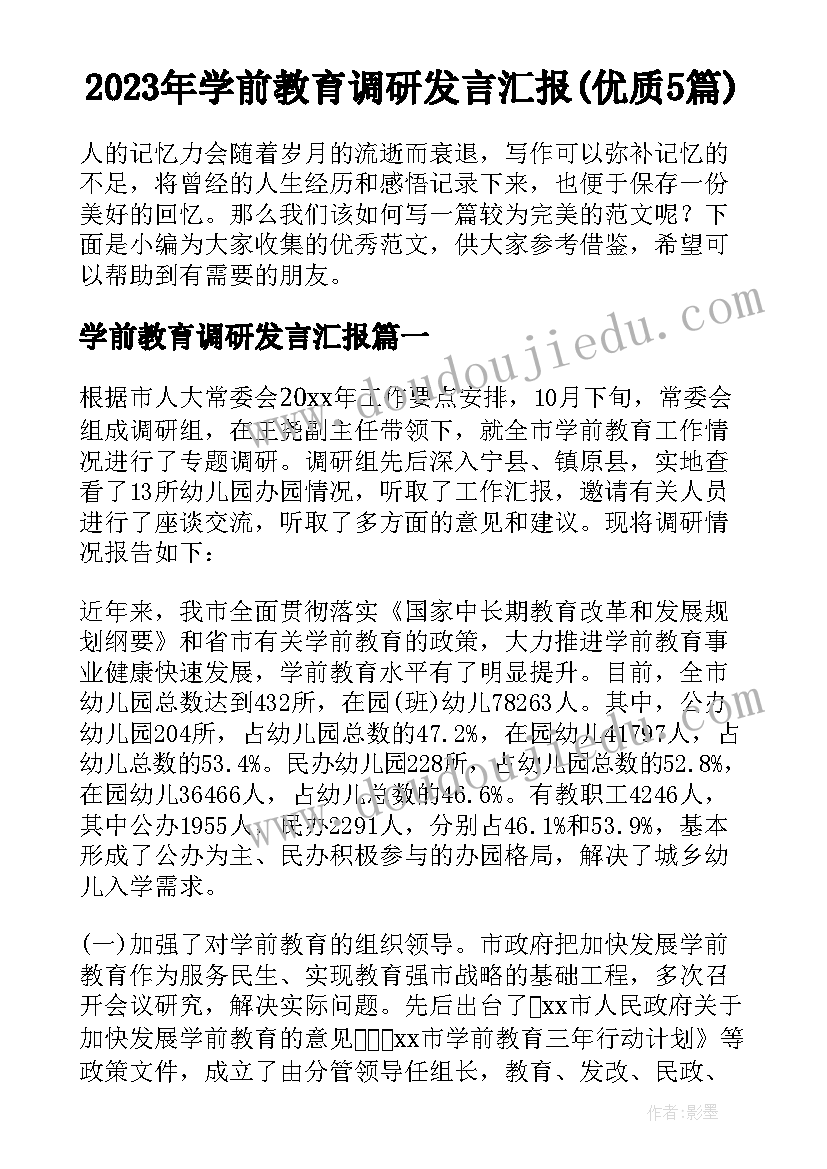 2023年学前教育调研发言汇报(优质5篇)