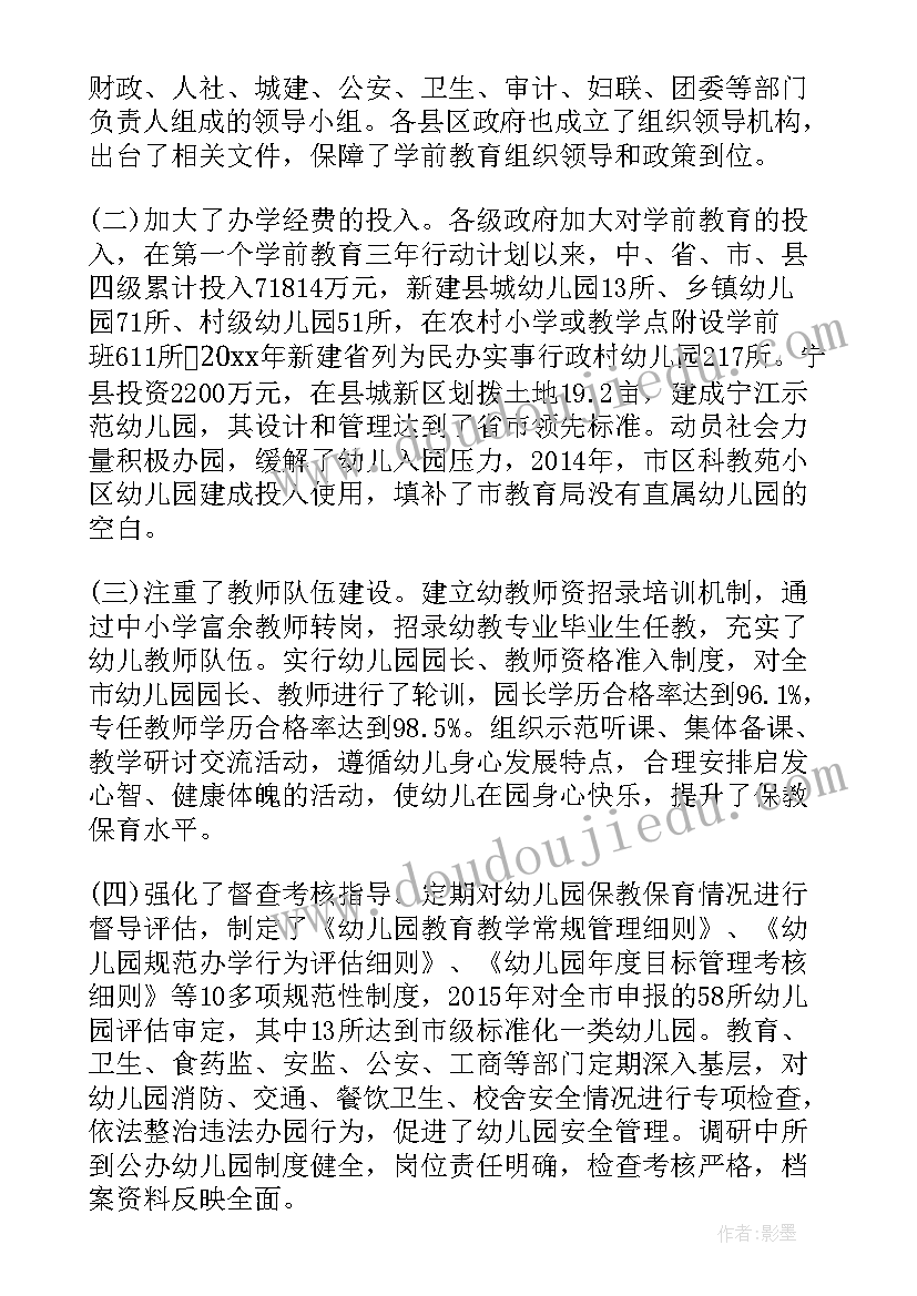 2023年学前教育调研发言汇报(优质5篇)