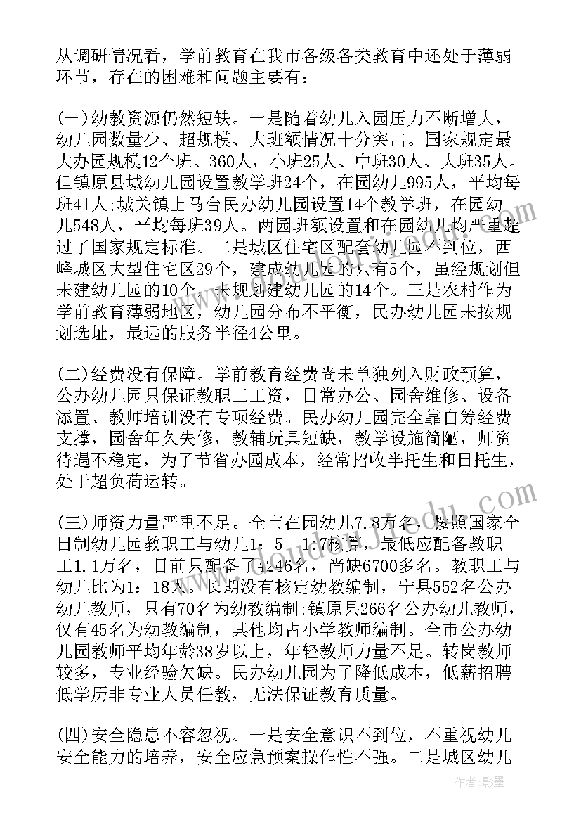 2023年学前教育调研发言汇报(优质5篇)