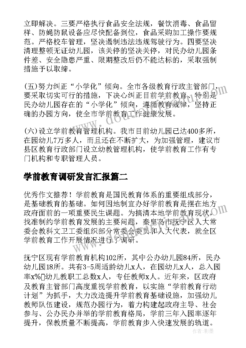 2023年学前教育调研发言汇报(优质5篇)