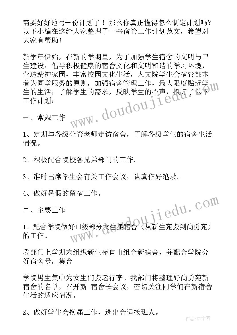 2023年宿管会的工作计划 宿管工作计划(精选5篇)