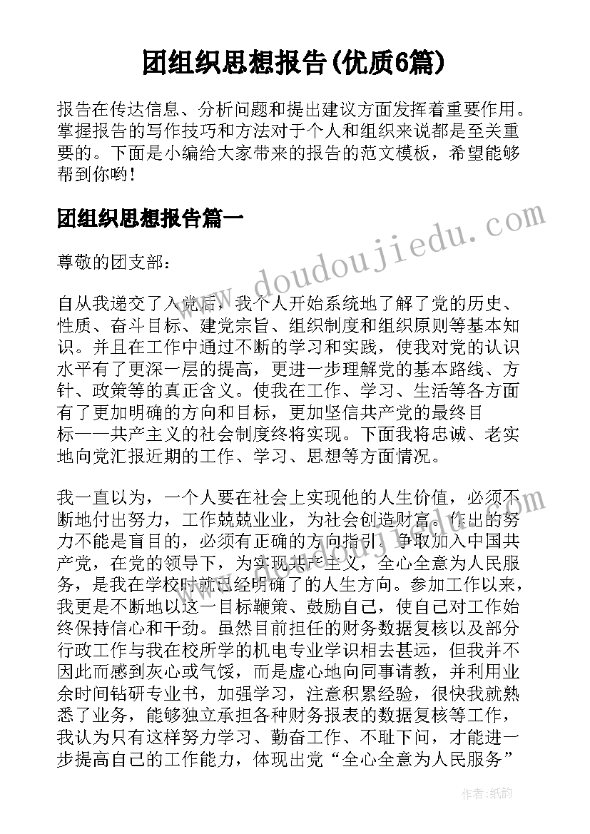 团组织思想报告(优质6篇)