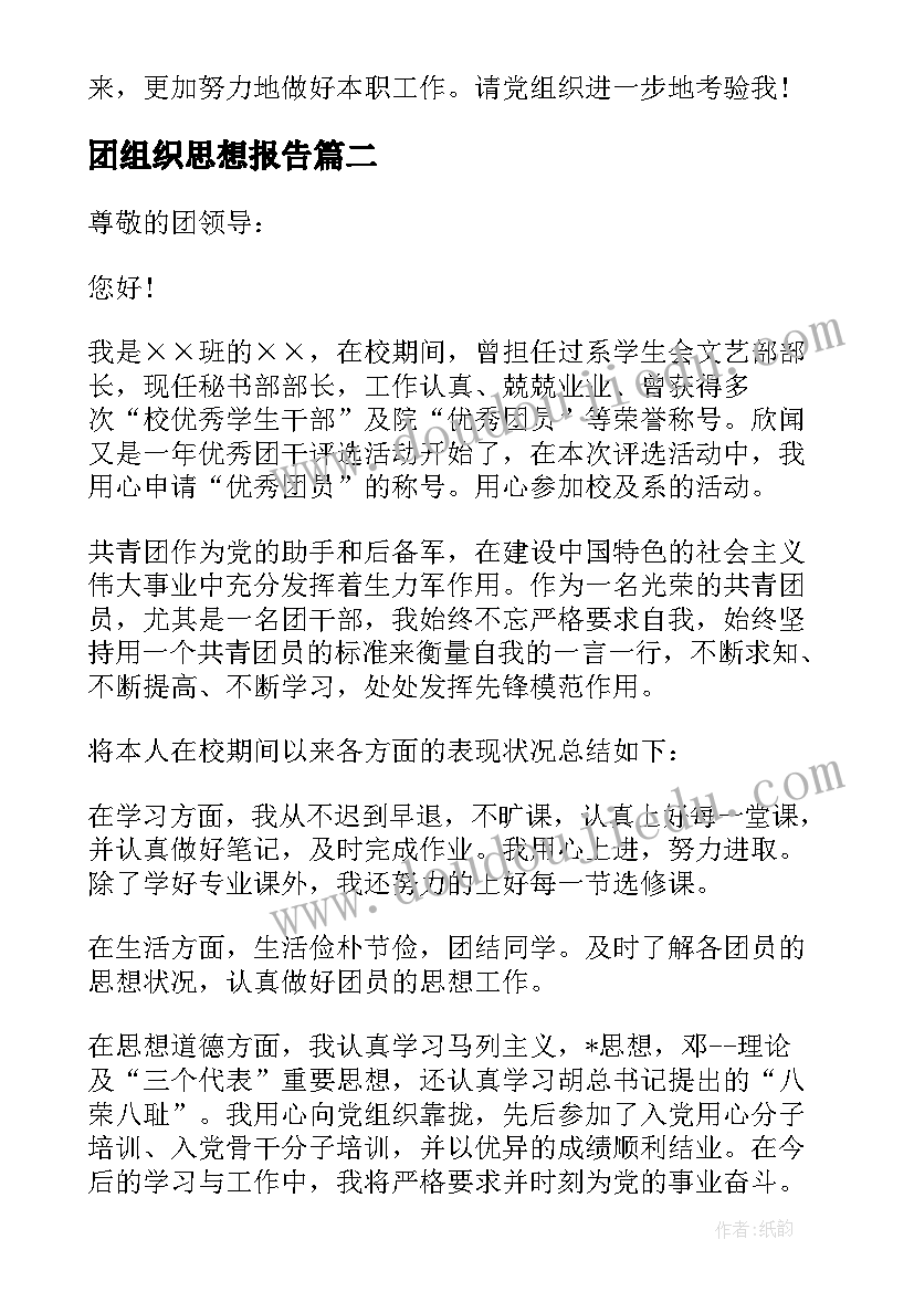 团组织思想报告(优质6篇)