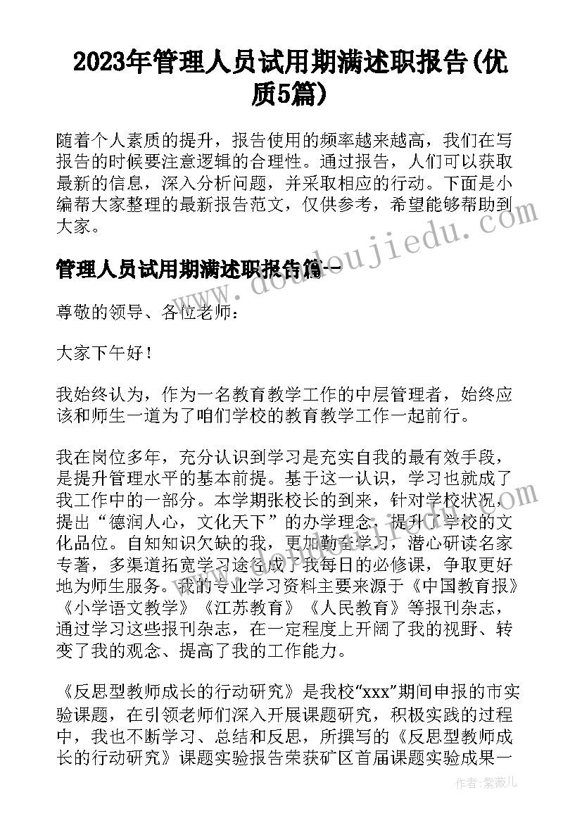 2023年管理人员试用期满述职报告(优质5篇)