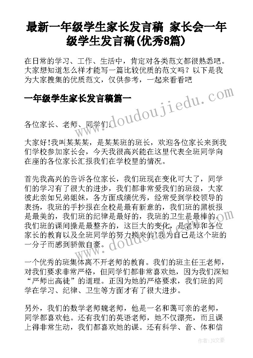 最新一年级学生家长发言稿 家长会一年级学生发言稿(优秀8篇)