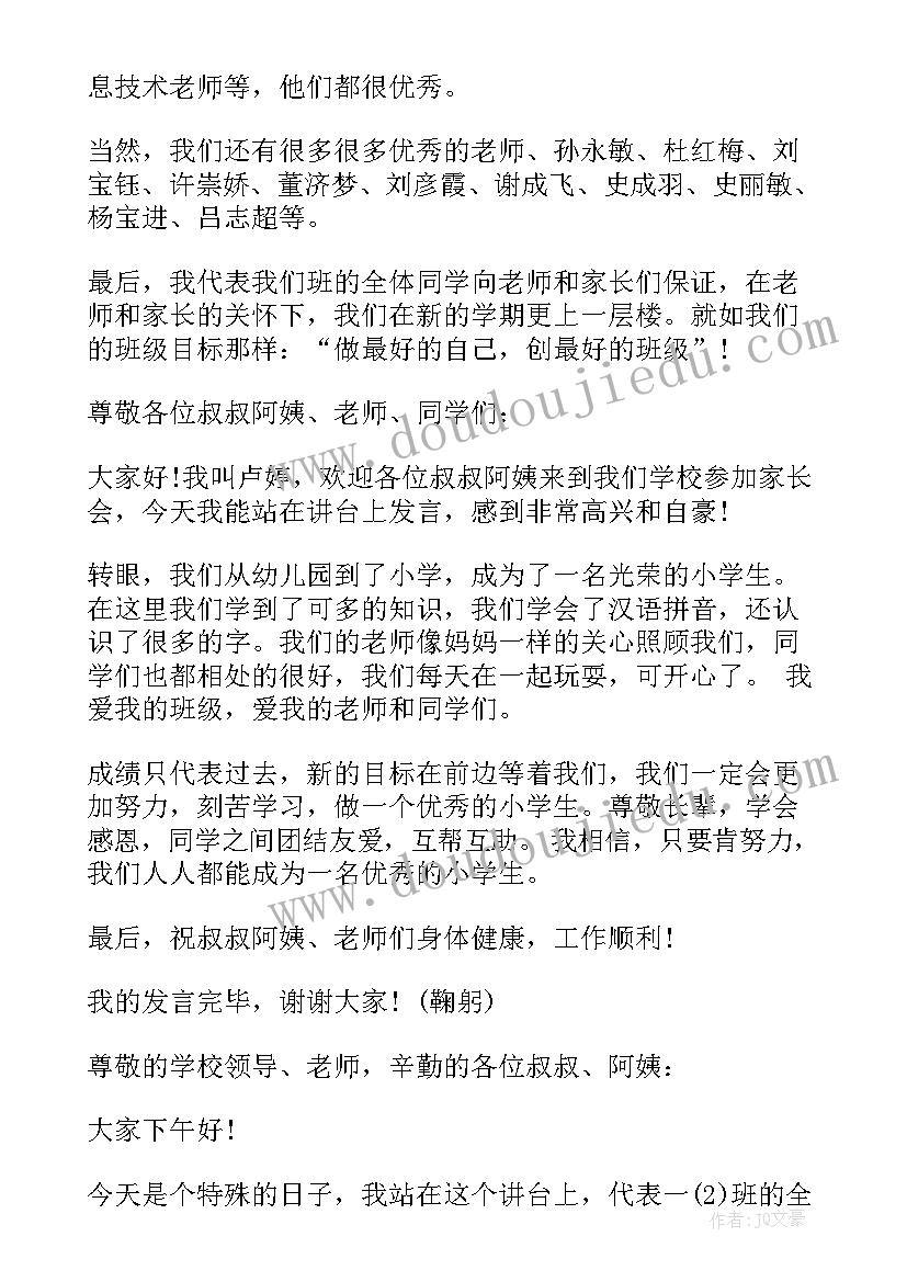 最新一年级学生家长发言稿 家长会一年级学生发言稿(优秀8篇)